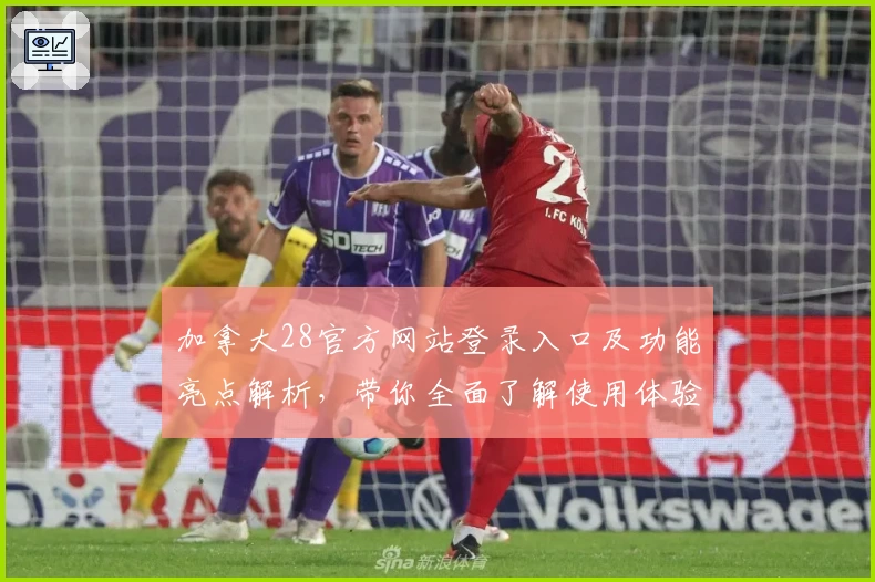 加拿大28官方网站登录入口及功能亮点解析，带你全面了解使用体验