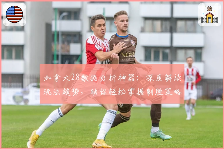 加拿大28数据分析神器：深度解读玩法趋势，助你轻松掌握制胜策略