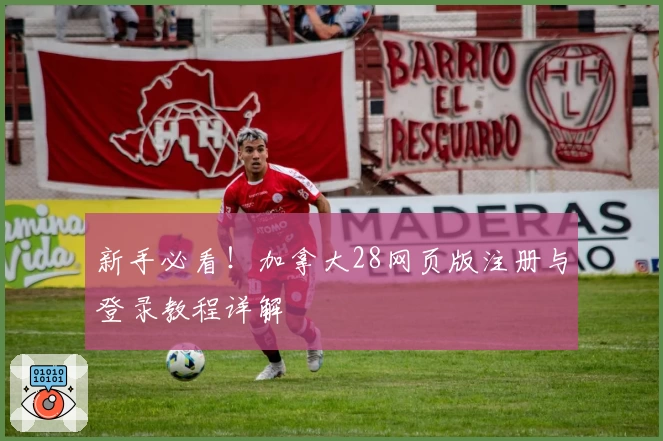 新手必看！加拿大28网页版注册与登录教程详解