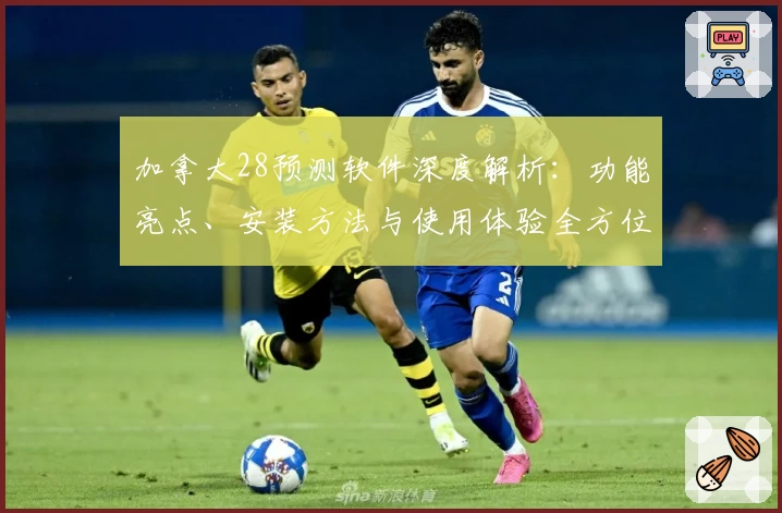 加拿大28预测软件深度解析:功能亮点、安装方法与使用体验全方位解读