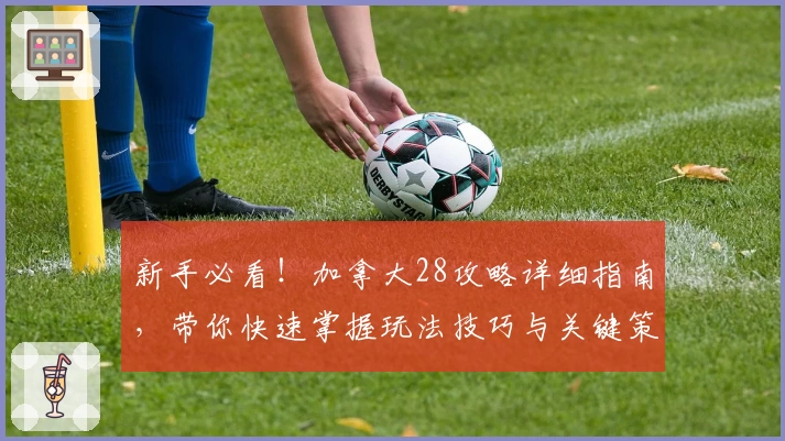 新手必看!加拿大28攻略详细指南,带你快速掌握玩法技巧与关键策略