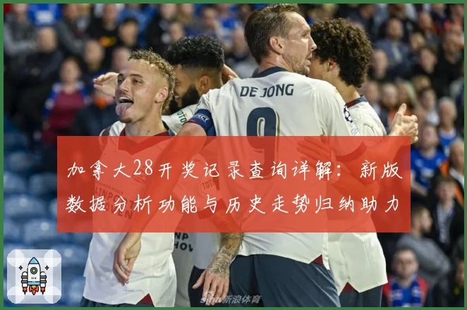 加拿大28开奖记录查询详解：新版数据分析功能与历史走势归纳助力新手快速上手