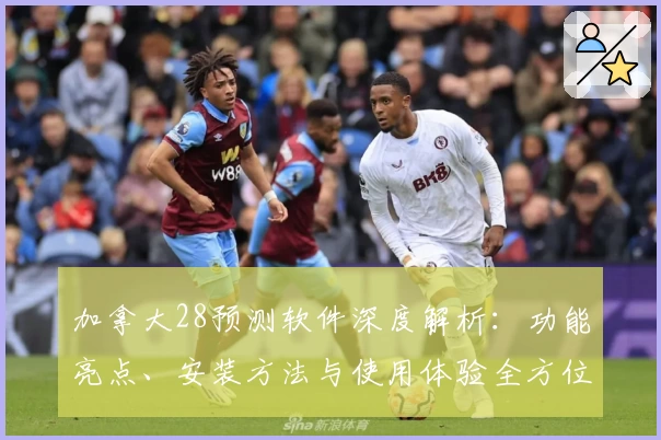 加拿大28预测软件深度解析:功能亮点、安装方法与使用体验全方位解读