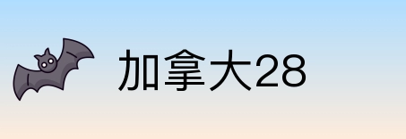 加拿大28 Logo